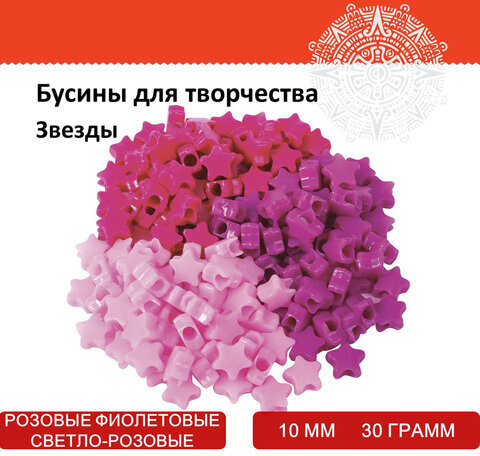 Бусины для творчества "Звезды", 10 мм, 30 грамм, светло-розовые, розовые, фиолетовые, ОСТРОВ СОКРОВИЩ, 661250