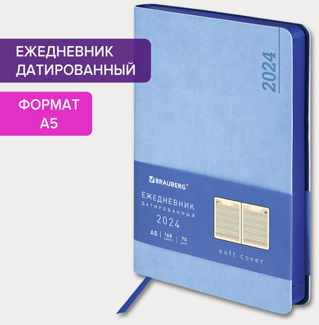Ежедневник датированный 2024 А5 138x213 мм, BRAUBERG "Metropolis Mix", под кожу, голубой, 114938