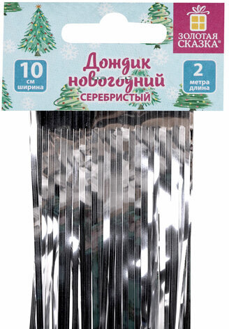 Дождик новогодний, КОМПЛЕКТ 5 штук, ширина 10 см, длина 2 м, серебристый, ЗОЛОТАЯ СКАЗКА, 592290