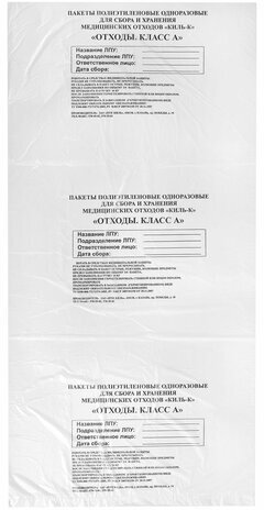 Пакеты для медицинских отходов КОМПЛЕКТ 100 шт., класс А (белые) 60 л, 70х80 см, 12 мкм, ПТП "Киль"
