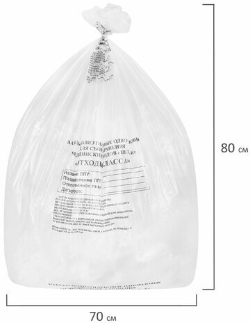 Пакеты для медицинских отходов КОМПЛЕКТ 100 шт., класс А (белые) 60 л, 70х80 см, 12 мкм, ПТП "Киль"