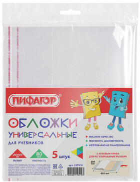 Обложки ПП для учебников ПИФАГОР, комплект 5 шт., универсальные, клейкий край, 80 мкм, 280х450 мм, 227418