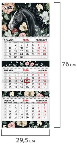 Календарь квартальный 2026 г., 3 блока, 3 гребня, бегунок, мелованная бумага, BRAUBERG EXTRA, "Лошадь", 116813