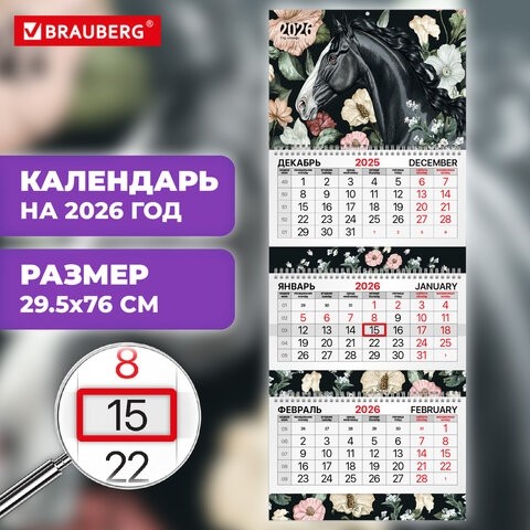 Календарь квартальный 2026 г., 3 блока, 3 гребня, бегунок, мелованная бумага, BRAUBERG EXTRA, "Лошадь", 116813