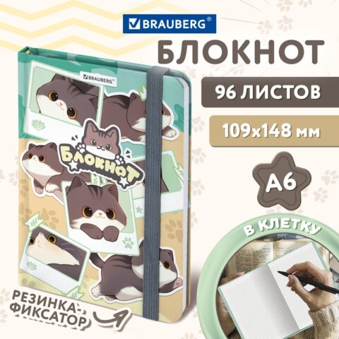 Блокнот с резинкой в клетку 96 л., МАЛЫЙ ФОРМАТ А6, 109х148 мм, BRAUBERG, кросс-серия "МИЛЫЕ КОТЫ", 116991