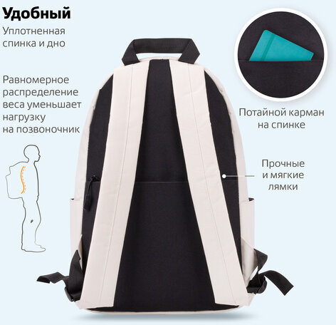Рюкзак BRAUBERG POSITIVE универсальный, потайной карман, "Beige", 42х28х14 см, 270776