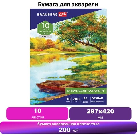 Бумага для акварели БОЛЬШАЯ А3, 10 л., 200 г/м2, бумага ГОЗНАК Скорлупа, BRAUBERG ART "CLASSIC", 125221