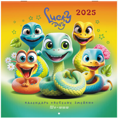 Календарь настенный перекидной на 2025 г., BRAUBERG, 12 листов, 29х29 см, "Весёлые змейки", 116168