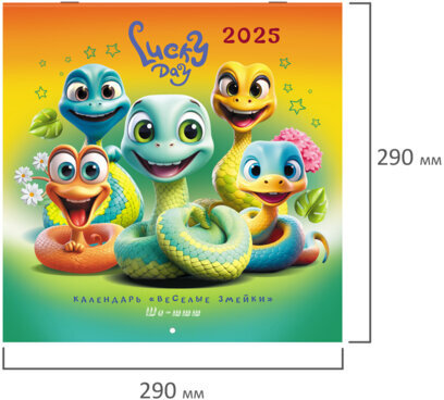 Календарь настенный перекидной на 2025 г., BRAUBERG, 12 листов, 29х29 см, "Весёлые змейки", 116168