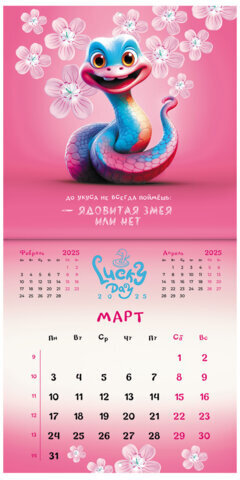 Календарь настенный перекидной на 2025 г., BRAUBERG, 12 листов, 29х29 см, "Весёлые змейки", 116168