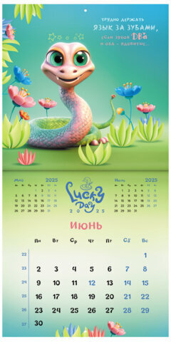 Календарь настенный перекидной на 2025 г., BRAUBERG, 12 листов, 29х29 см, "Весёлые змейки", 116168