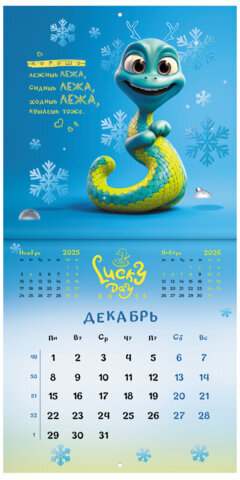 Календарь настенный перекидной на 2025 г., BRAUBERG, 12 листов, 29х29 см, "Весёлые змейки", 116168