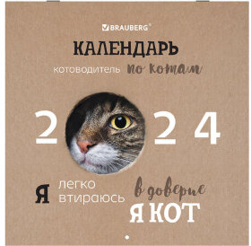Календарь настенный перекидной на 2024 г., BRAUBERG, 12 листов, 29х29 см, "Кошечки", 115315