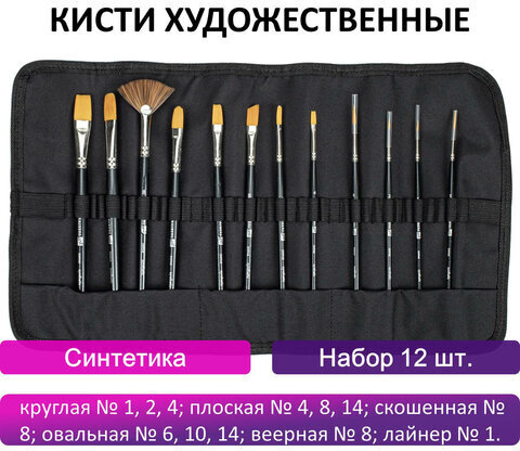 Кисти художественные набор 12 шт., в черной скрутке, синтетика, BRAUBERG ART CLASSIC, № 1-14 + веерная, 200968