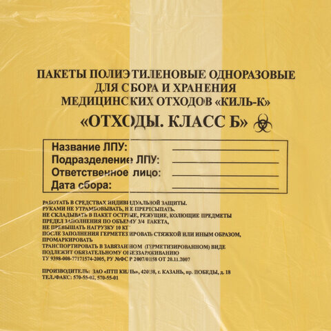 Пакеты для медицинских отходов КОМПЛЕКТ 100 шт., класс Б (желтые) 60 л, 70х80 см, 12 мкм, ПТП "Киль"