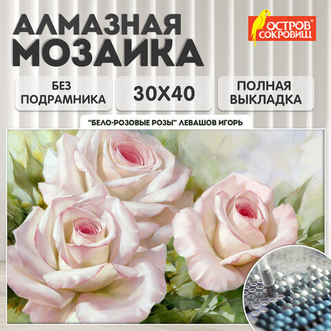 Картина стразами (алмазная мозаика), 30х40 см, ОСТРОВ СОКРОВИЩ "Бело-розовые розы", без подрамника, 663855