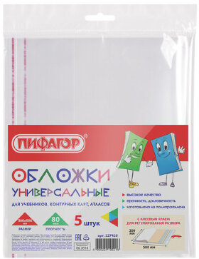 Обложки ПП для учебников, контурных карт, атласов, ПИФАГОР, КОМПЛЕКТ 5 шт., универсальные, КЛЕЙКИЙ КРАЙ, 80 мкм, 300х500 мм, 227420