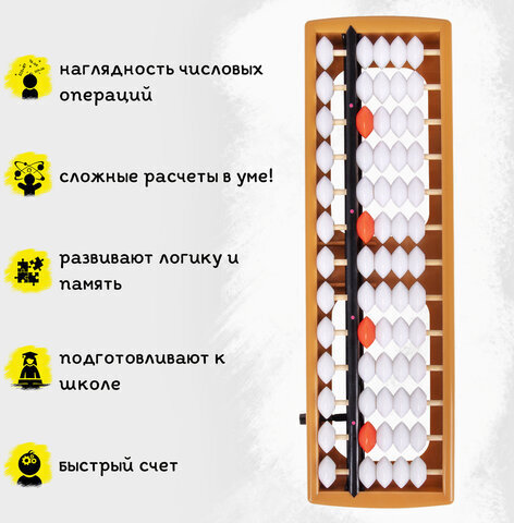 Счеты Абакус (соробан) белые ЮНЛАНДИЯ "Ментальная арифметика", 13 разрядов, кнопка обнуления, 106238