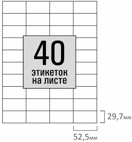 Этикетка самоклеящаяся 52,5х29,7 мм, 40 этикеток, белая, 80 г/м2, 100 листов, STAFF, 115186