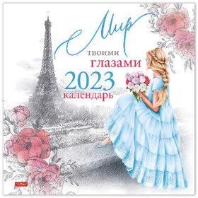 Календарь настенный перекидной, 2023 г., 12 л., 30х30 см, Стандарт, &quot;Мир твоими глазами&quot;, HATBER, 12Кнп4_28033