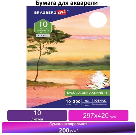 Бумага для акварели БОЛЬШАЯ А3, 10 л., 200 г/м2, бумага ГОЗНАК Холст, BRAUBERG ART "CLASSIC", 125222