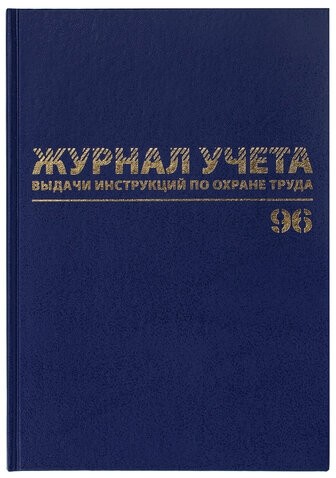 Журнал учёта выдачи инструкций по охране труда, 96 л., А4 200х290 мм, бумвинил, офсет, BRAUBERG, 130256