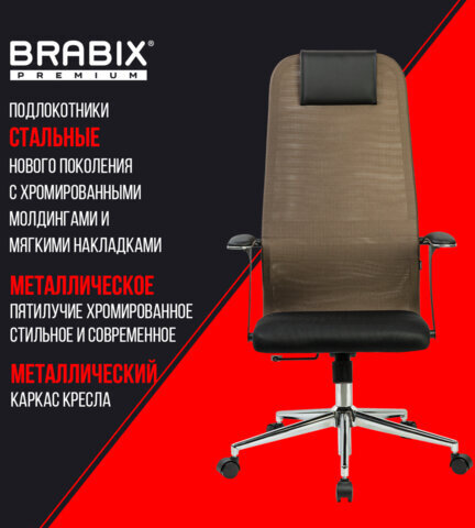 Кресло BRABIX PREMIUM "Ultimate EX-801" хром, плотная двойная сетка Х2, черное/коричневое, 532920