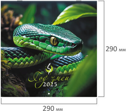 Календарь настенный перекидной на 2025 г., BRAUBERG, 12 листов, 29х29 см, "Символ года", 116169