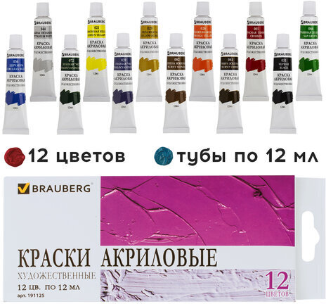 Краски акриловые художественные BRAUBERG ART DEBUT, НАБОР 12 цветов по 12 мл, в тубах, 191125