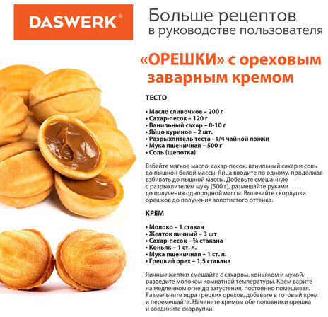 Электровафельница-орешница антипригарная, 6 орешков, 750 Вт, DASWERK, WM-8, 455655