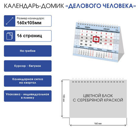 Календарь-домик настольный на гребне с бегунком на 2024 г., 160х105 мм, "Серебро", HATBER, 12КД6гр_28940