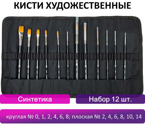 Кисти художественные набор 12 шт., в черной скрутке, синтетика, BRAUBERG ART CLASSIC, № 0-14, 200969