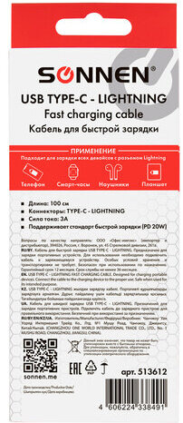 Кабель USB Type-C-Lightning с поддержкой быстрой зарядки для iPhone, белый, 1 м, SONNEN, медный, 513612