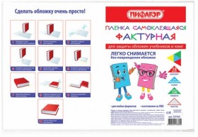 Пленка самоклеящаяся для учебников и книг, 45х30 см, комплект 10 шт., фактурная, ПИФАГОР, 227203