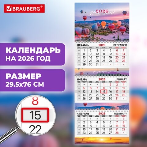 Календарь квартальный 2026 г., 3 блока, 3 гребня, бегунок, мелованная бумага, BRAUBERG EXTRA, "Каппадокия", 116815