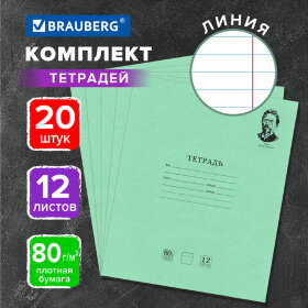 Тетради 12 л. КОМПЛЕКТ 20 шт. BRAUBERG "ВЕЛИКИЕ ИМЕНА ЧЕХОВ А.П.", линия, плотная бумага 80 г/м2, 880019