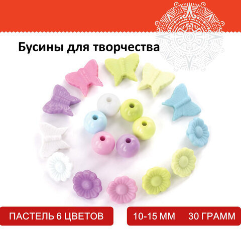 Бусины для творчества "Микс №2", 10-15 мм, 30 грамм, 6 цветов, пастель, ОСТРОВ СОКРОВИЩ, 661254