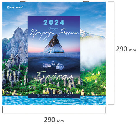 Календарь настенный перекидной на 2024 г., BRAUBERG, 12 листов, 29х29 см, "Пейзажи России", 115317