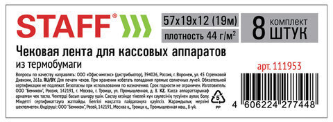 Чековая лента ТЕРМОБУМАГА 57 мм (диаметр 37 мм, длина 19 м, втулка 12 мм), КОМПЛЕКТ 8 шт., 44 г/м2, STAFF, 111953