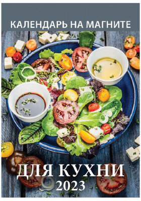Календарь отрывной на магните 2023 г., &quot;Для Кухни&quot;, 1123002