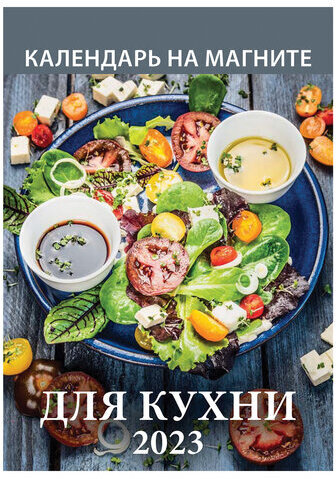 Календарь отрывной на магните 2023 г., "Для Кухни", 1123002