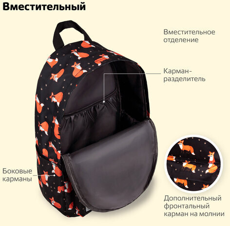 Рюкзак BRAUBERG POSITIVE универсальный, потайной карман, "Sly foxes", 42х28х14 см, 270779