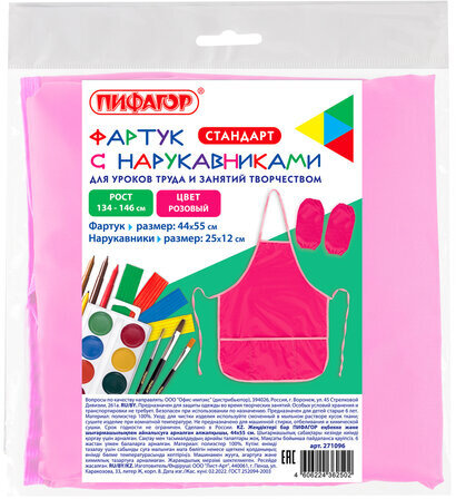 Фартук с нарукавниками для уроков труда ПИФАГОР, стандарт, 44х55 см, розовый, 271096