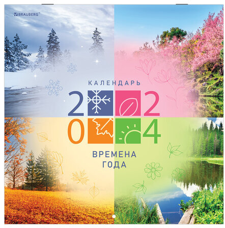 Календарь настенный перекидной на 2024 г., BRAUBERG, 12 листов, 29х29 см, "Четыре сезона", 115318