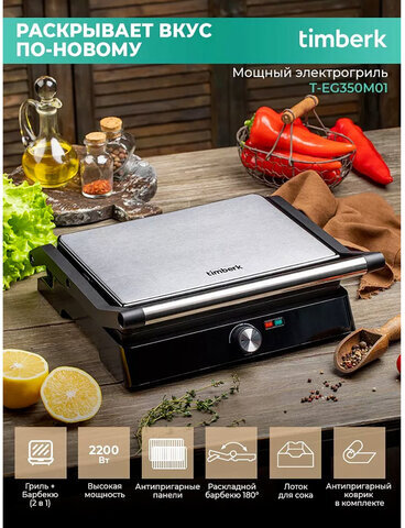 Электрогриль TIMBERK T-EG350M01, 2200 Вт, фиксированные панели, регулировка температуры, черный