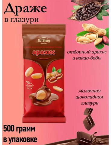 Арахис NUTSTORY в молочной шоколадной глазури, 500 г, ООС111
