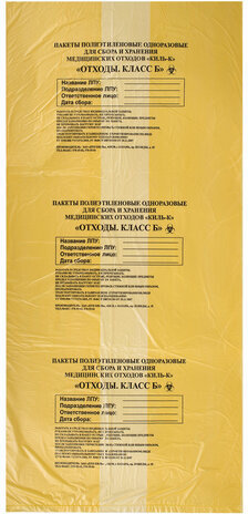 Пакеты для медицинских отходов КОМПЛЕКТ 50 шт., класс Б (желтые) 60 л, 70х80 см, 16 мкм, ПТП "Киль"