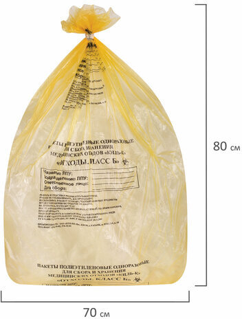 Пакеты для медицинских отходов КОМПЛЕКТ 50 шт., класс Б (желтые) 60 л, 70х80 см, 16 мкм, ПТП "Киль"