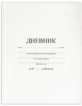 Дневник 1-11 класс 40 л., твердый, BRAUBERG, матовая ламинация, БЕЛЫЙ, 105540