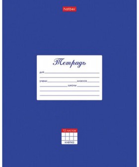 Тетрадь 12 л. HATBER клетка, обложка картон, "Классика-Синяя", 12Т5В1_03142